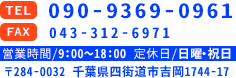 TEL/FAX：043-312-6971 〒284-0032 千葉県四街道市吉岡1744-17